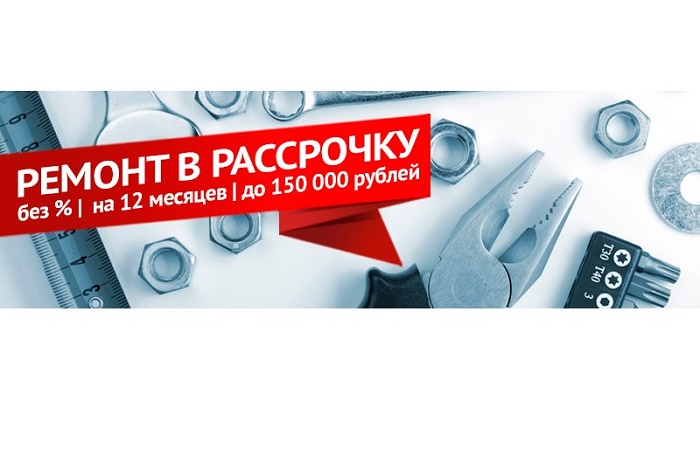 Ремонт в рассрочку на 12 месяцев без %%. До 150 000 руб!