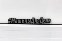 #МашиныДляДела стали торговой маркой