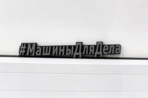 #МашиныДляДела стали торговой маркой