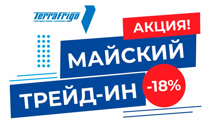Майский Трейд-Ин в ТерраФриго