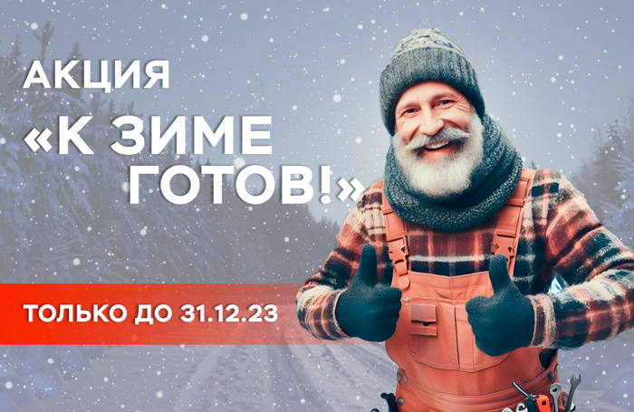 Сервисная акция «К зиме готов!»